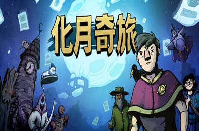 化月奇旅 / Become the Moon v1.0.8