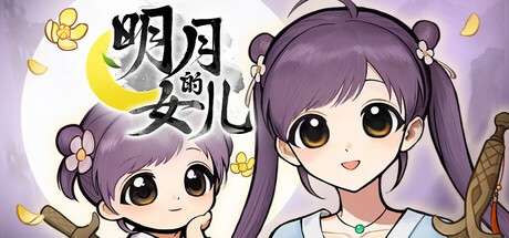 有一个新女儿要抚养！《火山的女儿》团队的新作品《明月的女儿》将于2026年发布
