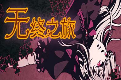 无终之旅 / The Endless Journey v3816032