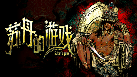 聆听异国音乐，探索宫廷权力的秘密《苏丹的游戏》BST小说DLC6.27即将发布
