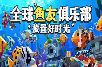 全球鱼友俱乐部：放置好时光 / Tiny Aquarium: Social Fishkeeping v1.0.0