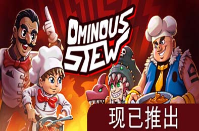 不祥炖菜 / Ominous Stew v1.0.0