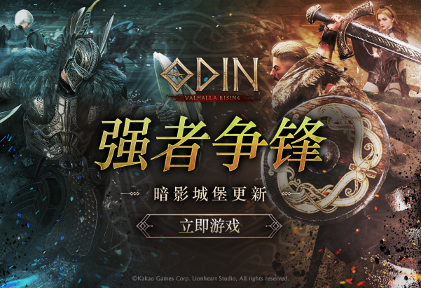 《Odin: Valhalla Rising》夏季大规模版本更新正式启动
