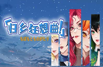 归乡狂想曲 / Seasons of Chiba v0.8.9