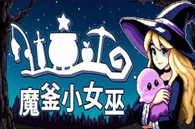 魔釜小女巫 / Cauldron v1.0.23