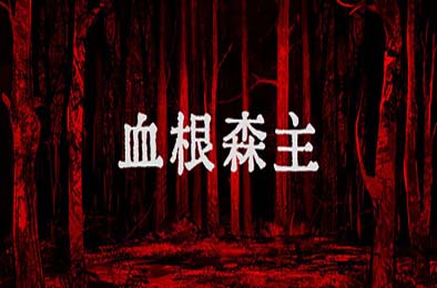 血根森主 / Banebush v1.2.0