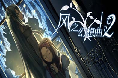 风之幻想曲 / Fantasia of the Wind v1+2合集