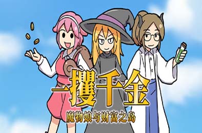 一攫千金 - 魔物娘与财富之岛 / RAKE IN - Scoring Big With Monster Girls!