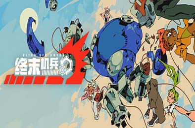 终末机兵 / NITRO GEN OMEGA