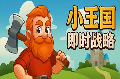 小王国: 即时战略 / Little Kingdom RTS v1.0