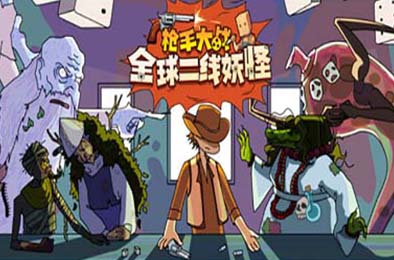 枪手大战全球二线妖怪 / Boogey Hunters v1.0.6