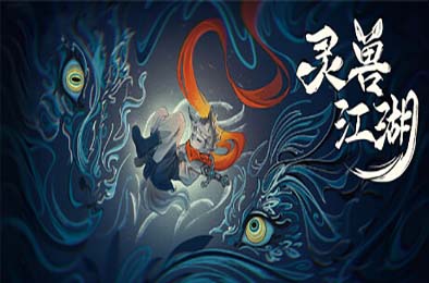 灵兽江湖 / Beast Saga