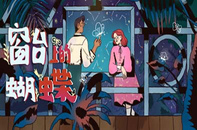 窗台上的蝴蝶 / Reviver