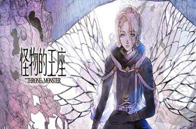 怪物的王座 / The Throne of The Monster