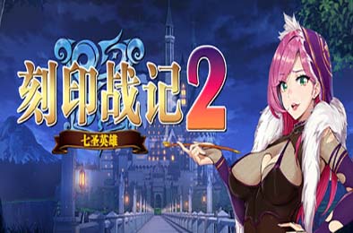 刻印战记2：七圣英雄