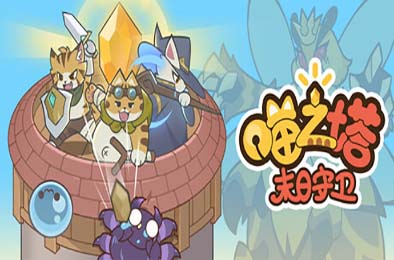 喵之塔-末日守卫 / Meow Tower - Doomsguard