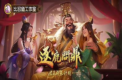 逐鹿问鼎：君王成长计划 / Strive For Power:King Growth Program v1.1.66