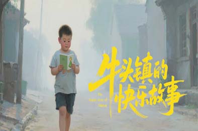 牛头镇的快乐故事 v1.0.0