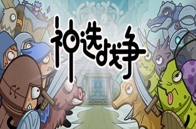 神选战争 / Chosen War v1.0.0