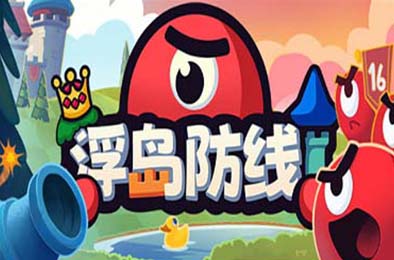 浮岛防线 / Islets Defense