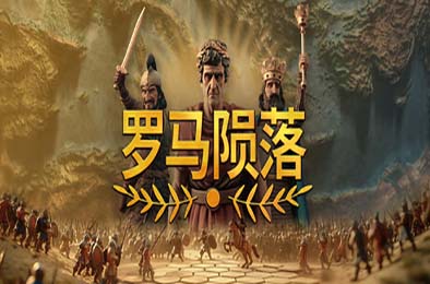 罗马陨落 / Yield! Fall of Rome v0.9.127.1