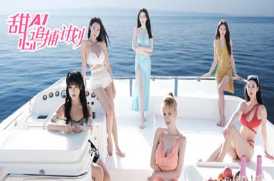 甜心AI追捕计划 / Love Chase