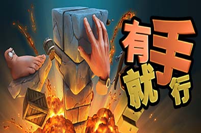 有手就行 / Super Adventure Hand