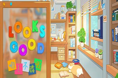 哟！不错哦 / Looks Good