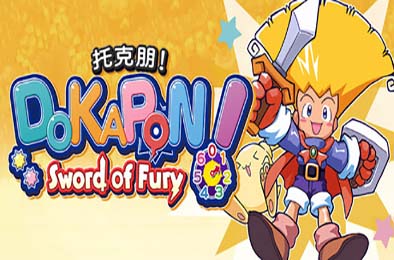托克朋！怒之铁剑 / DOKAPON! Sword of Fury v1.0.0