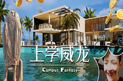 上学威龙 / Campus Fantasy