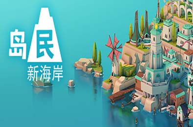 岛民：新海岸 / ISLANDERS: New Shores v1.0.0