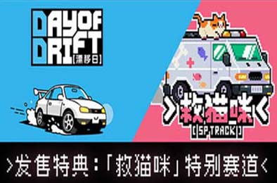 漂移日 / DAY OF DRIFT v1.0.0