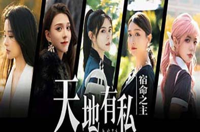 天地有私，宿命之主 / Breaker of fatalism