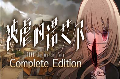 被虐的诺艾尔 / Noel the Mortal Fate Complete Edition