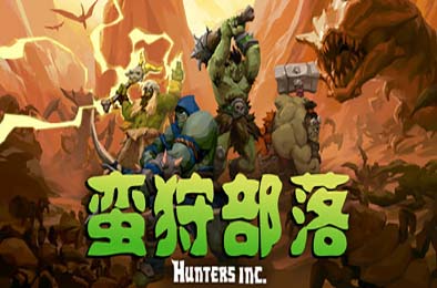 蛮狩部落 / Hunters Inc v0.0.114:25:06