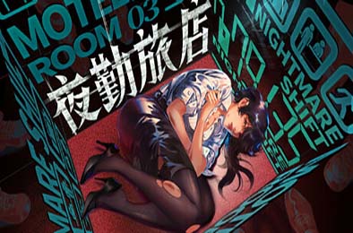 夜勤旅店 / Nightmare Shift v1.0.0