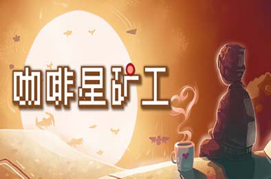 咖啡星矿工 / Astro Prospector v1.0.0.6