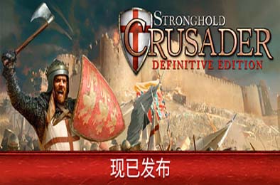 要塞十字军东征：决定版 / Stronghold Crusader: Definitive Edition v1.00