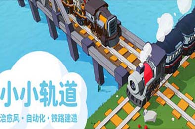 小小轨道：自动化铁路建造 / Super Loco World Train Automation v1.0.1