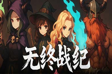 无终战纪 / Everstrife v1.0.1
