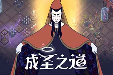 成圣之道 / Becoming Saint