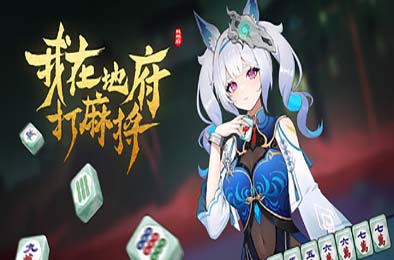 我在地府打麻将 / Demonic Mahjong