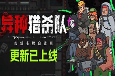 异种猎杀队-肉鸽卡牌自走棋 / Corrupted: Dawn of Havoc