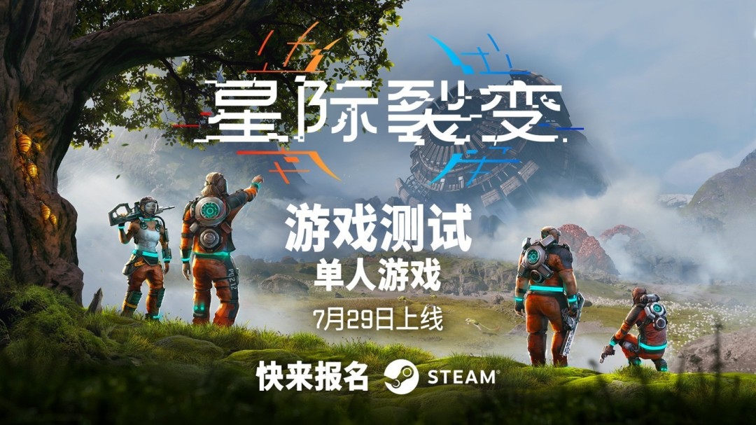 建设、探索和生存！|《星际裂变》首次公开游戏测试官方公告
