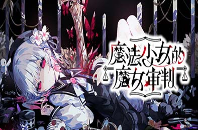 魔法少女的魔女审判 / 魔法少女ノ魔女裁判 v1.0.2