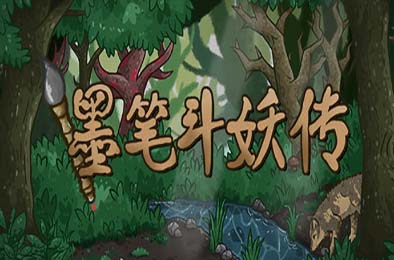 墨笔斗妖传 / InkBrush: The Demon Wars v1.3.7