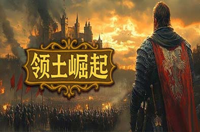 领土崛起 / Kingdom Ascension v1.0.0.4