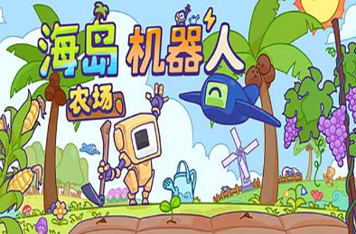 海岛机器人农场 / Island Robot Farm v1.01