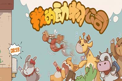 我的动物公司 / Furry Company