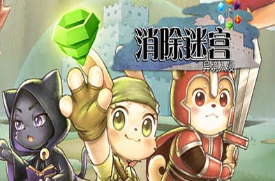 消除迷宫：异境入侵 / Roguematch : The Extraplanar Invasion